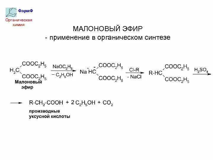 Синтезы на основе малоновой кислоты и малонового эфира. Синтез монокарбоновых кислот на основе малонового эфира. Синтез изомасляной кислоты из малонового эфира. Малоновый эфир с этилатом натрия. Бутадиен 1 3 метан