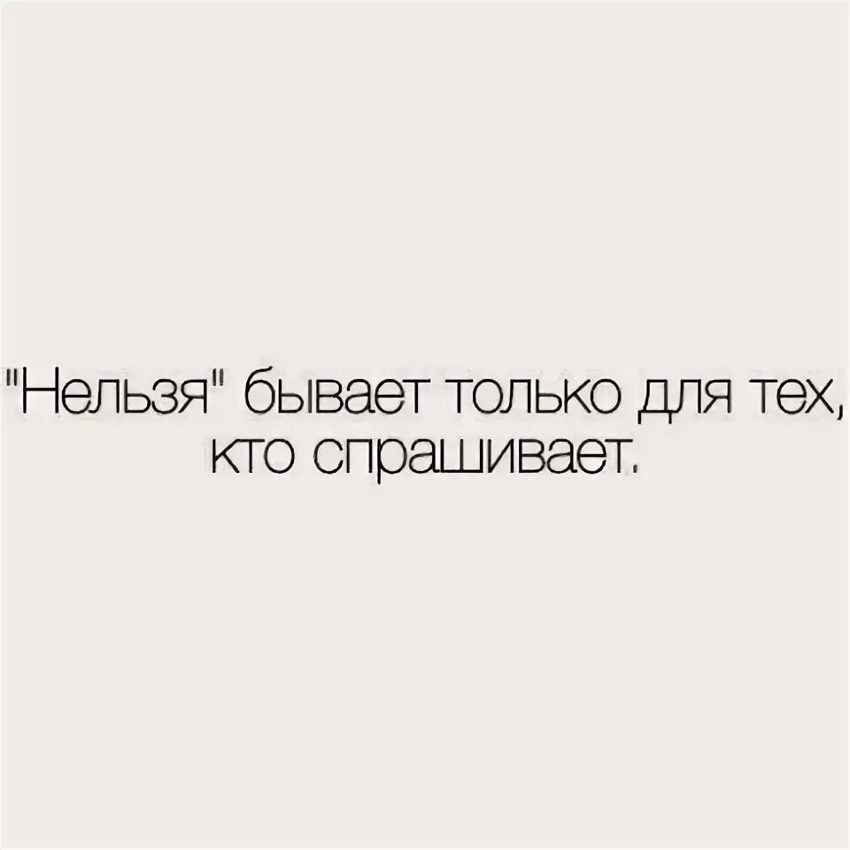Нельзя бывает только для тех кто. Что нельзя есть на ночь. Нельзя бывает только для тех. Нельзя только для тех кто спрашивает. Нельзя бывать.