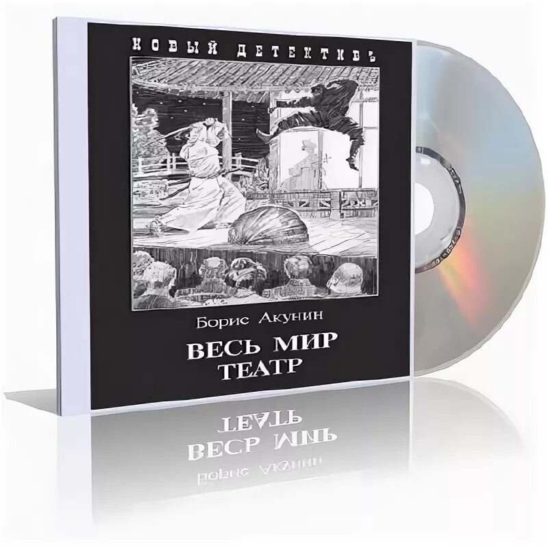 Акунин театр слушать. Весь мир театр Акунин аудиокнига. Акунин весь мир театр 2010.