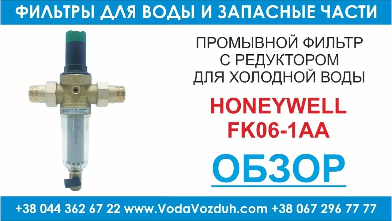 Фильтр редуктор горячей воды. Фильтр Honeywell fk06 3/4 Aam с редуктором давления. Фильтр Honeywell fk06 1/2 Aam с редуктором давления. Редуктор Honeywell 1/2 fk06. Промывной фильтр Хоневелл с редуктором.