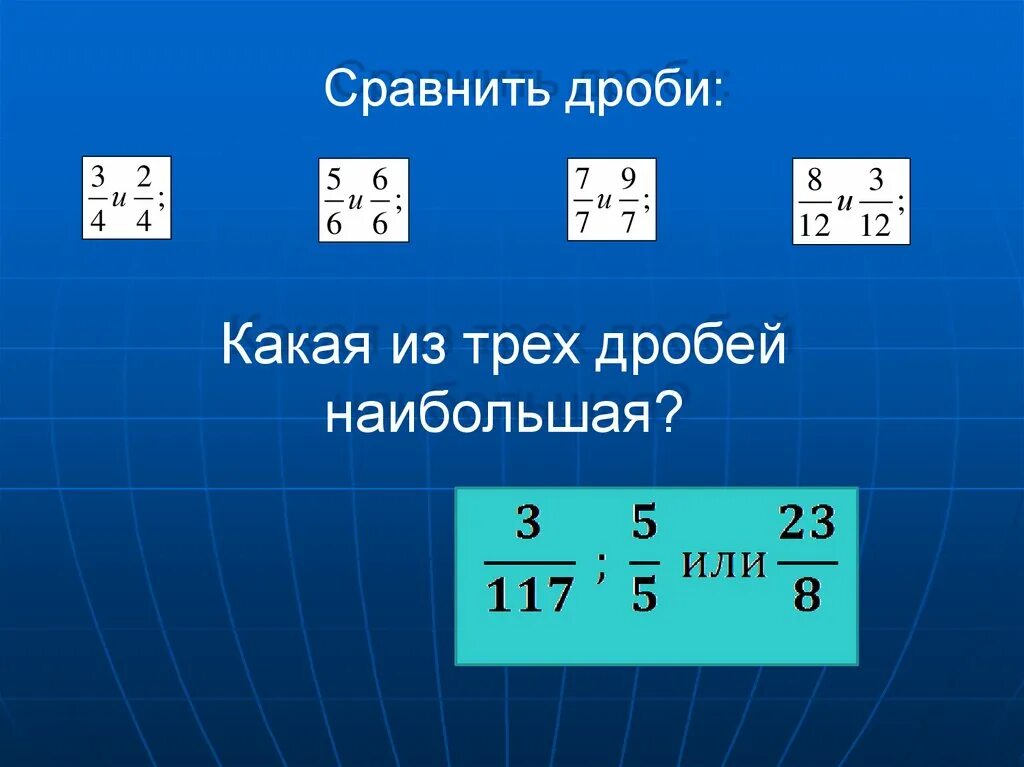 Дроби. Сравнение дробей. Дроби с ответами. Сравнение трех дробей. Сравнение дроби 3 7 1 3