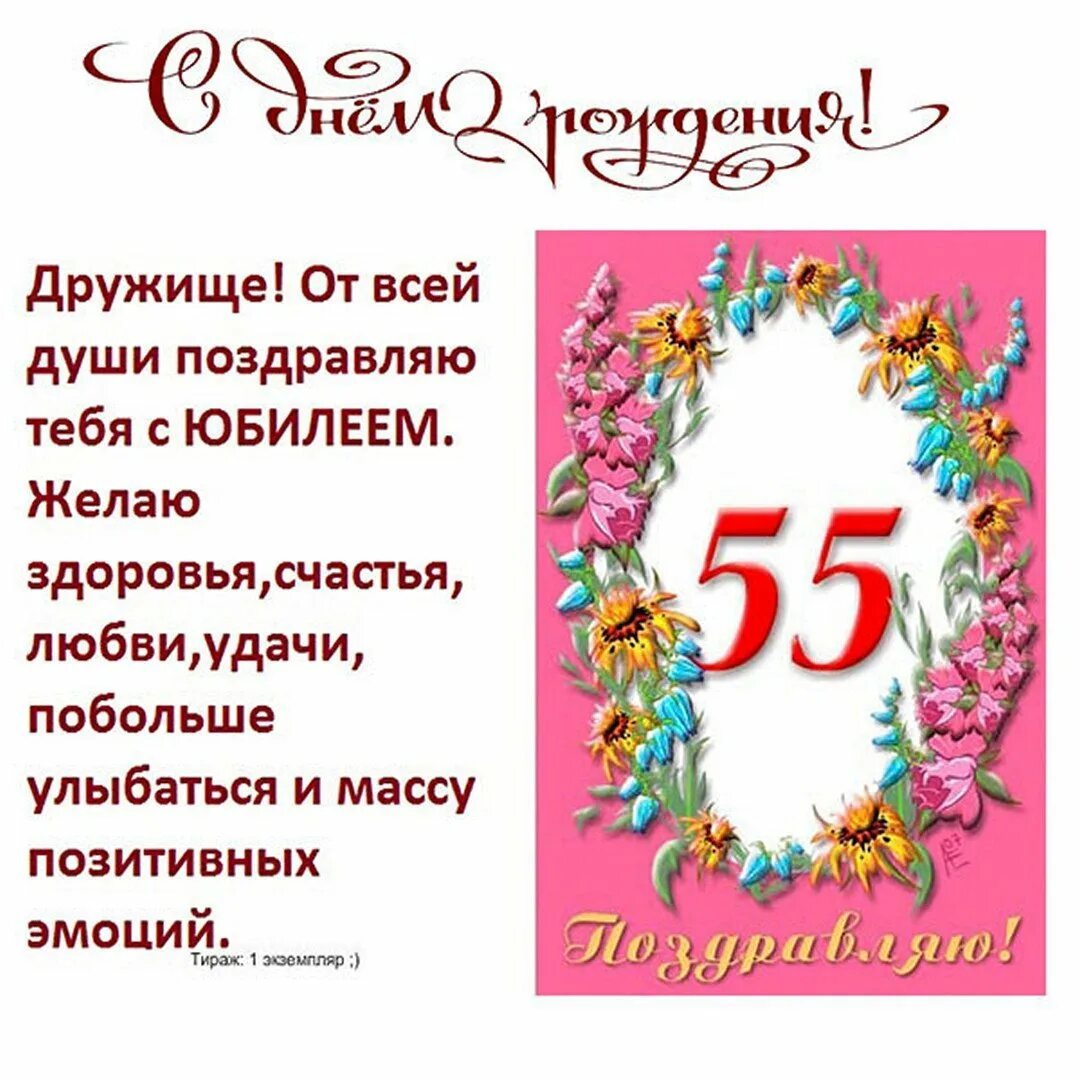 55 мужчине повысить. Поздравление с юбилеем мужчине 55. Поздравление с 55 летием мужчине. 55 Лет мужчине поздравления с днем рождения. С юбилеем 55 мужчине.