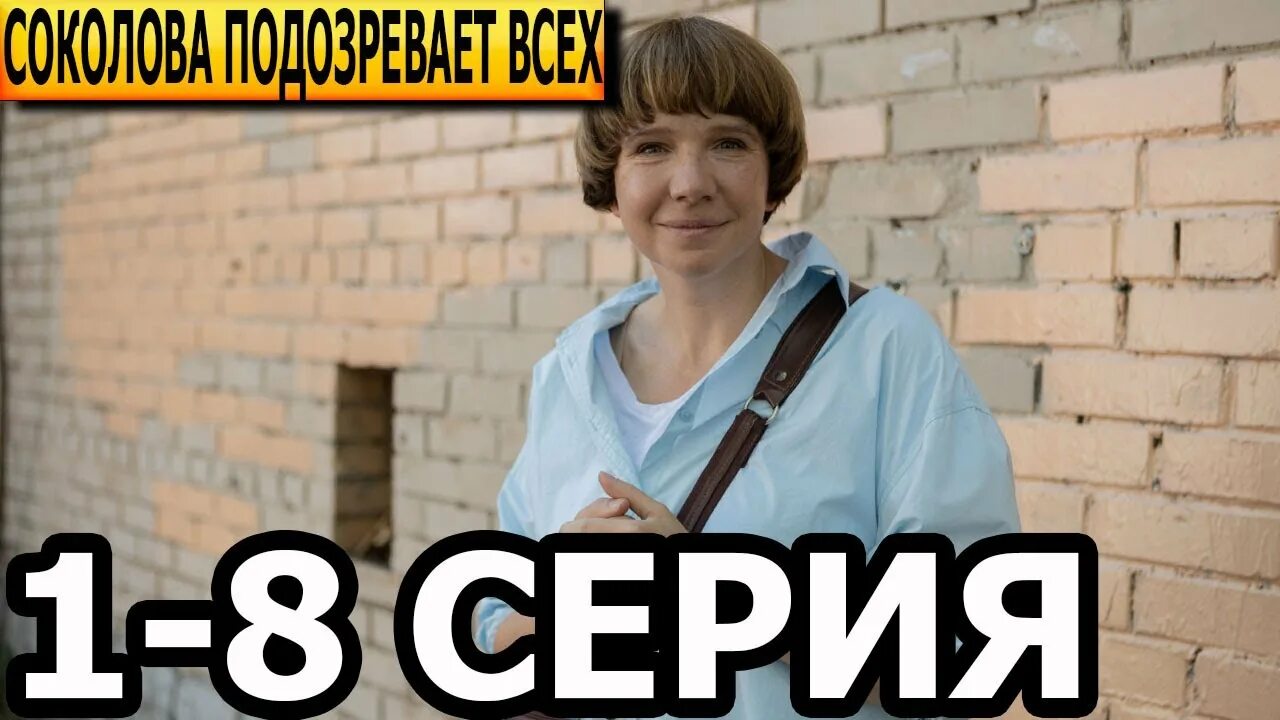 Соколова подозревает всех 4 содержание