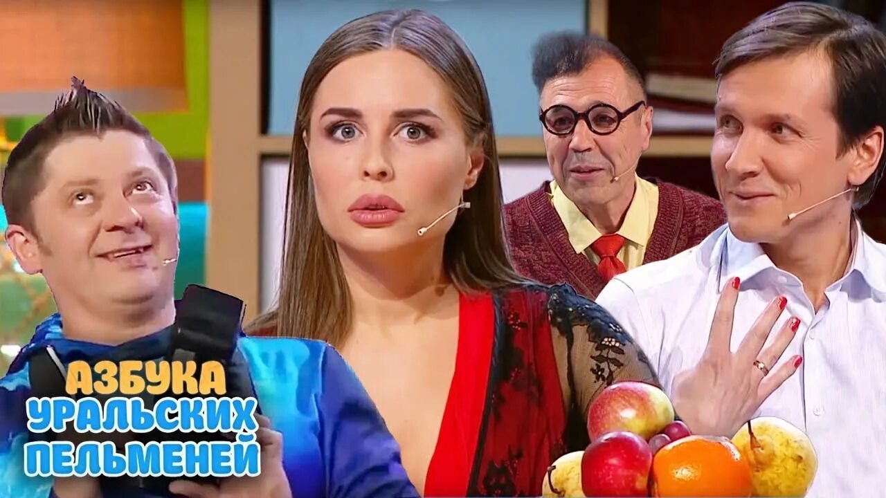 уральские пельмени алфавит. уральские пельмени азбука пельменей п. азбука уральских. азбука уральских пельменей. уральские пельмени азбука р.