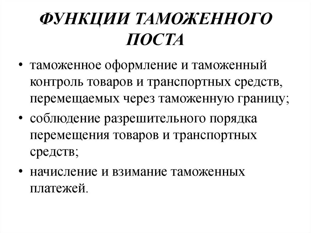 Функции и задачи таможенного. Функции таможенного поста. Функции таможни РФ. Таможенная служба функции кратко. Функции таможни кратко.