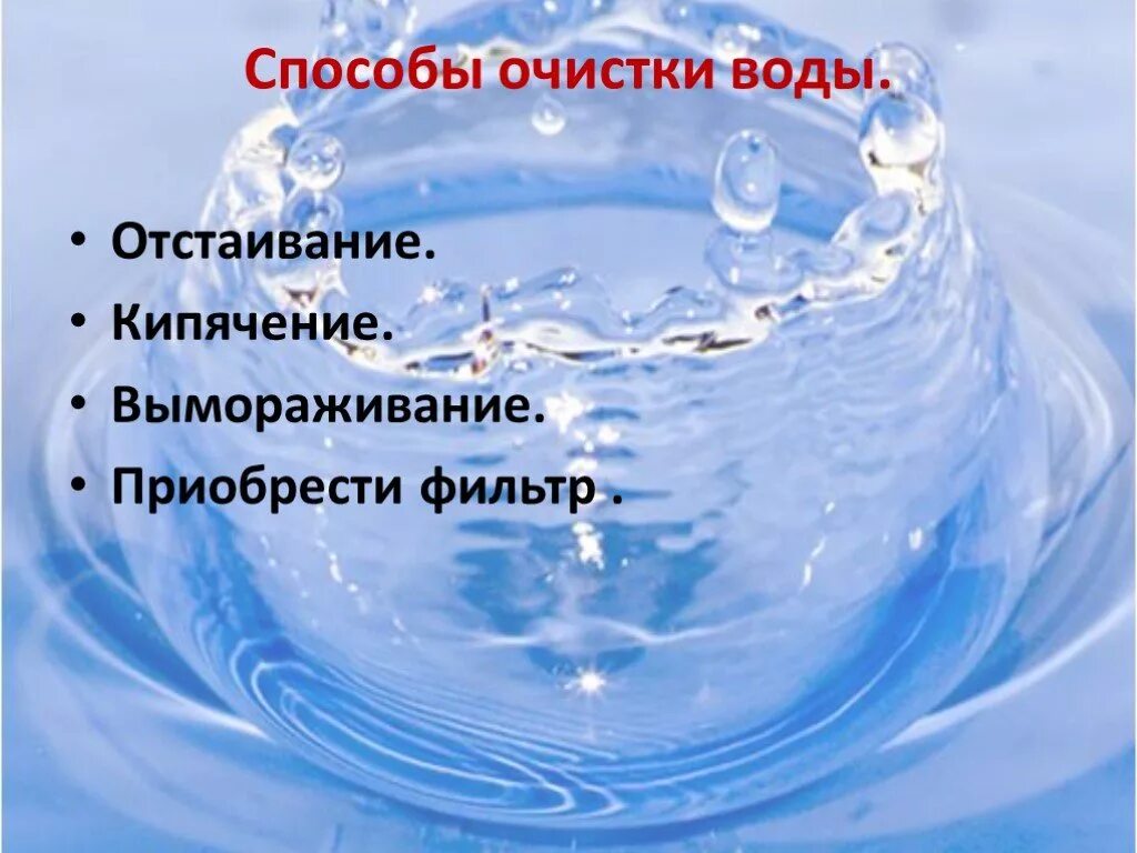 Методы очистки воды отстаивание. Отстаивание воды. Способы очистки воды. Отстаивание метод очистки. Способы очистки воды методом кипячения.