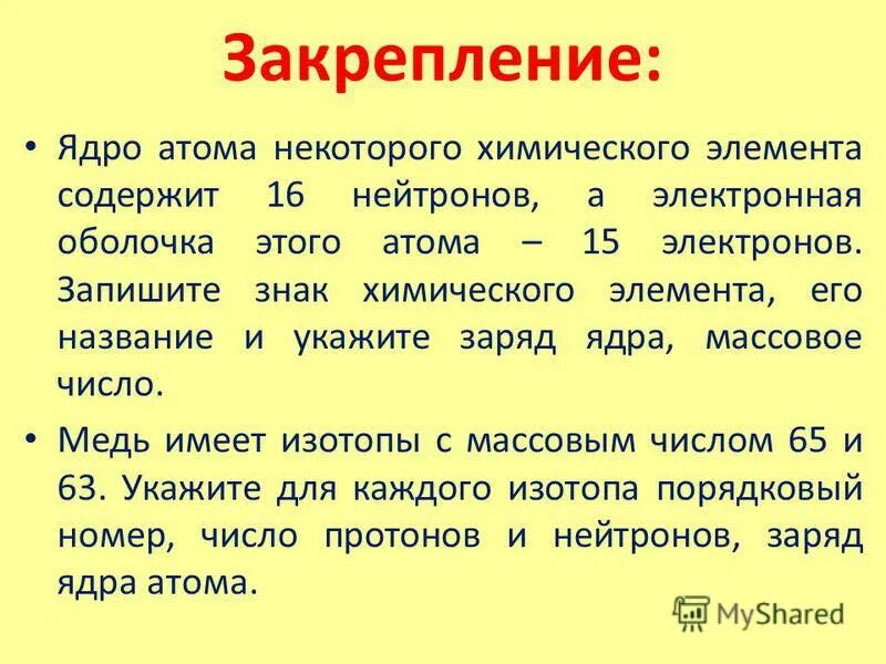 Ядро этого элемента содержит. Ядро этого элемента содержит