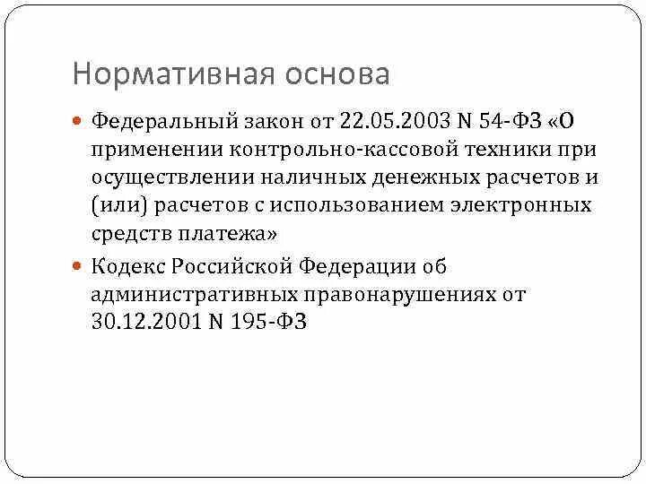 Закон о применении ккт. Правовое регулирование применения контрольно-кассовой техники. Правовое регулирование расчетов. Нормативно-правовые аспекты применения контрольно кассовой техники. Наличный расчёт чем регулируется.