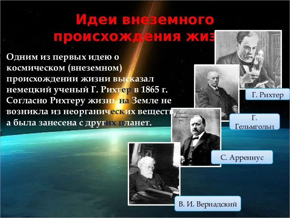 Возникновения жизни на земле теории ученых. Гипотезы возникновения жизни на земле. Гипотезы происхождения жизни на земле ученые. Гипотезы и теории о происхождении жизни.