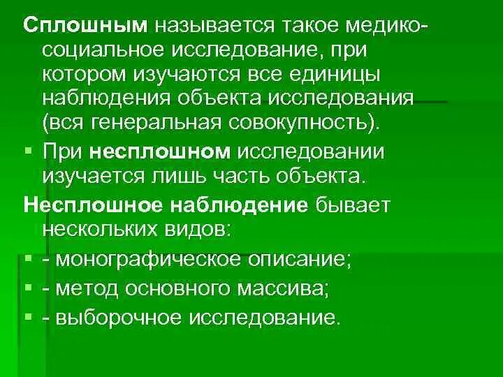 Медико социальное обследование. Методы несплошного медико-социального исследования. Объект медико социального исследования. Медико социальный анализ это. Методы при медико социальных исследованиях.