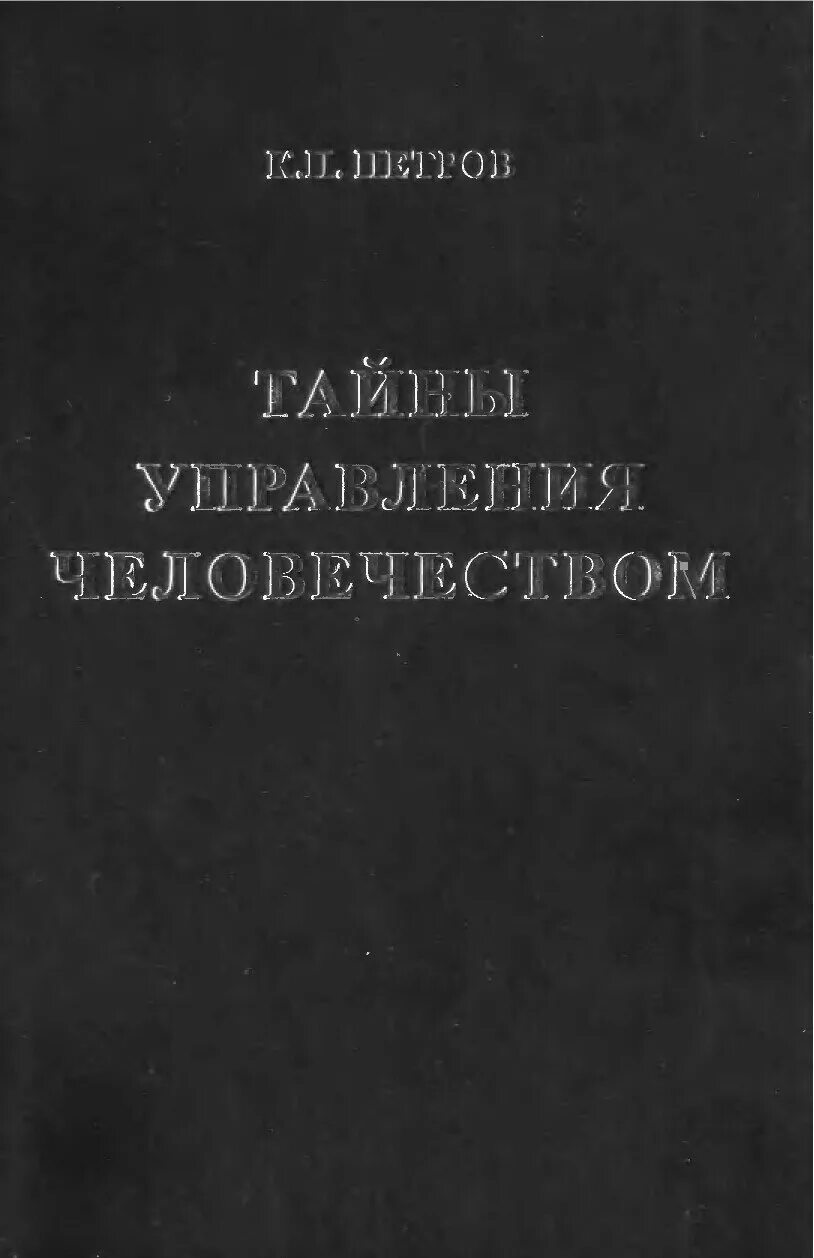 Тайны глобализации. Книга генерала петрова тайны управления человечеством. константин петров тайны управления человечеством книга. тайны управления человечеством петров. книга тайное управление человечеством.