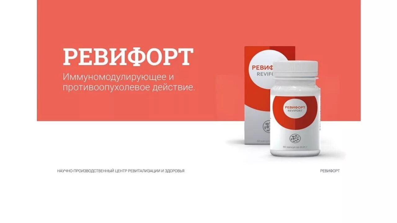 Ревифорт. Ревифорт фото. капсула ревифорт. онкопротекторы препараты.