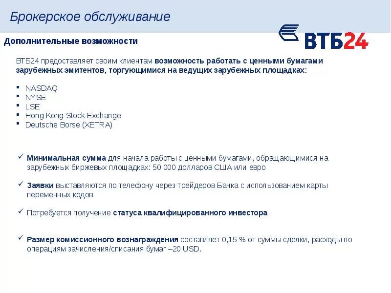 Брокерское обслуживание. Банк ВТБ брокер. Банк ВТБ брокерское обслуживание. ВТБ техобслуживание.