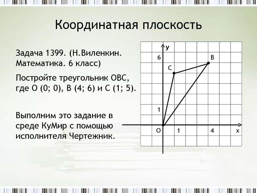 Задачи на координатной плоскости. Координаты плоскости задания. Координатная плоскость тема. Задачи на координатную плоскость 6 класс.