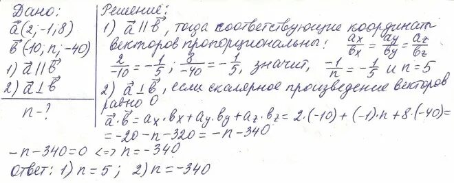 При каком значении n векторы коллинеарны. При каких значениях a и b векторы будут коллинеарны. При каком значении n векторы a и b перпендикулярны а(2, -1, 3) b (1, 3,n). Найти значение параметра n при котором вектора а 3 2 и б 9 n коллинеарны.