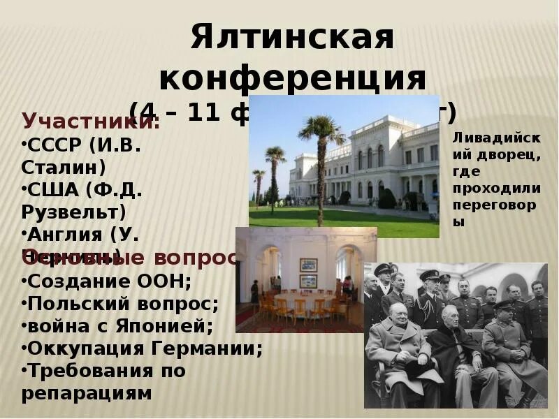 Ялтинская конференция стран антигитлеровской коалиции. Ялтинская конференция 1945 года таблица. участники ялтинской конференции 1945. ялтинская конференция 1945 года кратко. ялтинская конференция 1945 года участники.