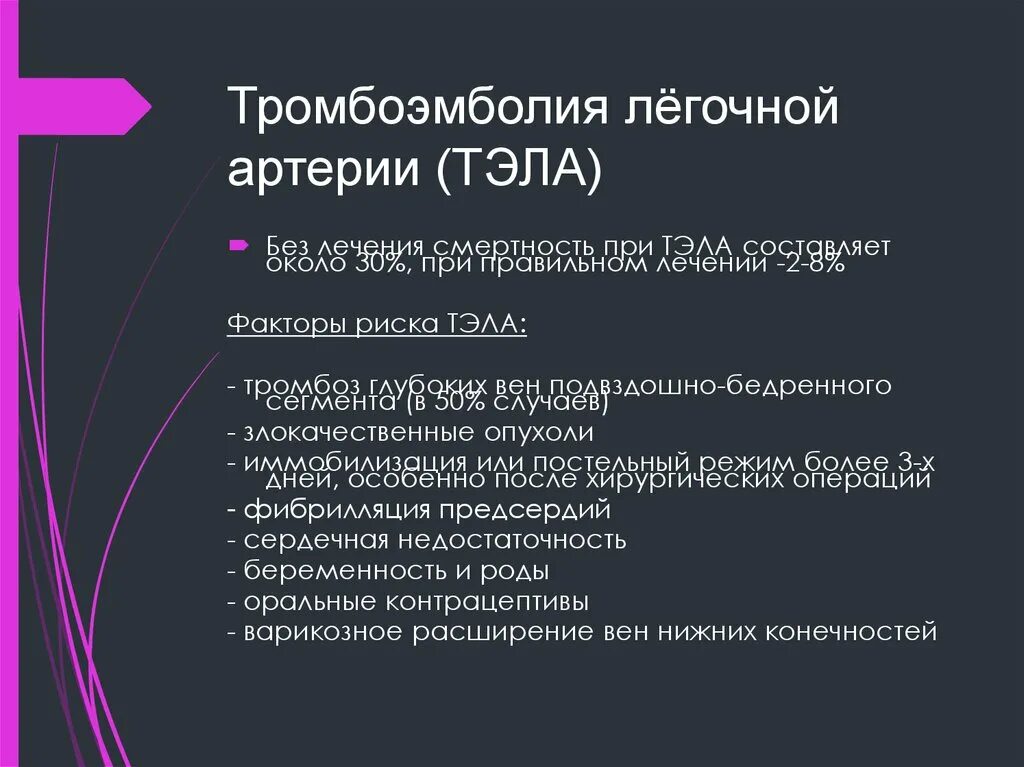 Тромбоэмболия мелких легочных ветвей. Тромбоэмболия легочной артерии. Ранний признак тромбоэмболии легочной артерии. Основные симптомы Тэла.