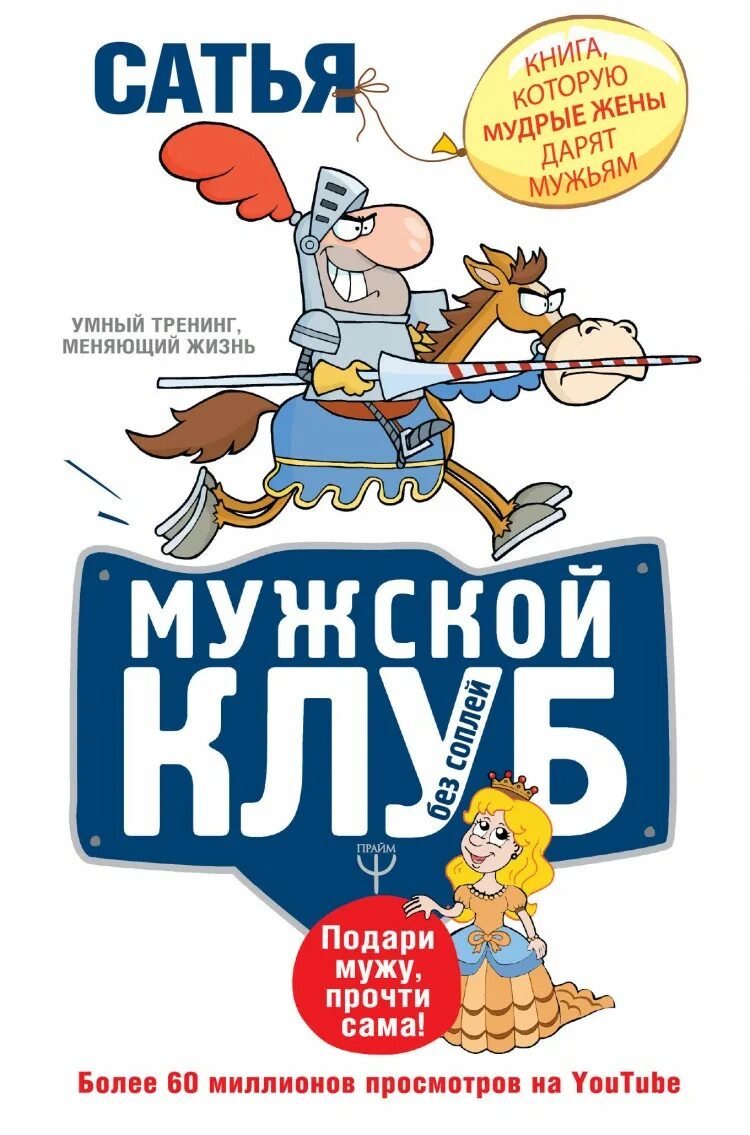 Мужской клуб без соплей. Сатья дас книги. Коуч сатья дас. Сатья дас мужской. Сатья дас 2022.
