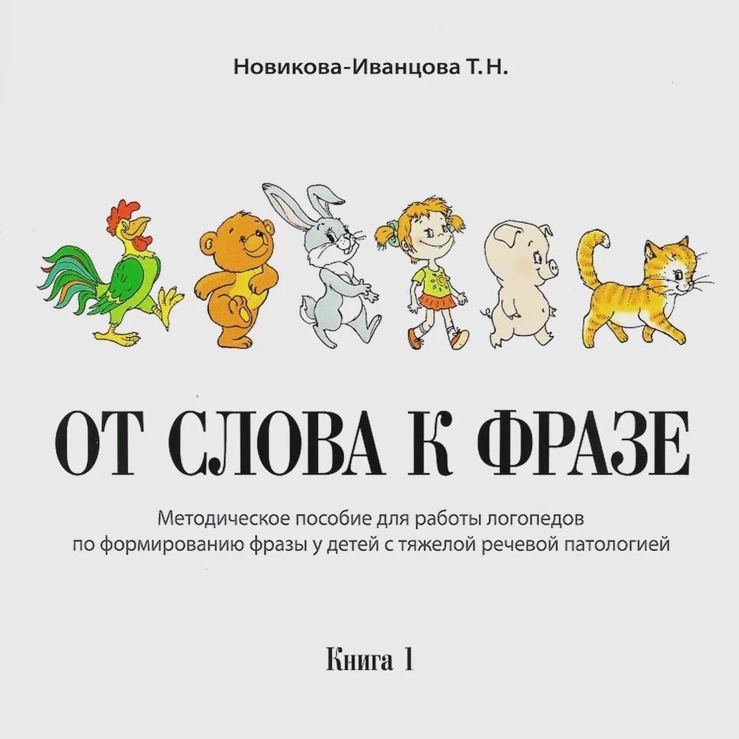 Книги новиковой купить. Методика Новиковой-Иванцовой. Методика Иванцовой Новиковой для неговорящих детей. Новикова Иванцова книга 1. Методика логопеда Новиковой-Иванцовой.