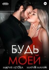 Детка будь моей читать полностью