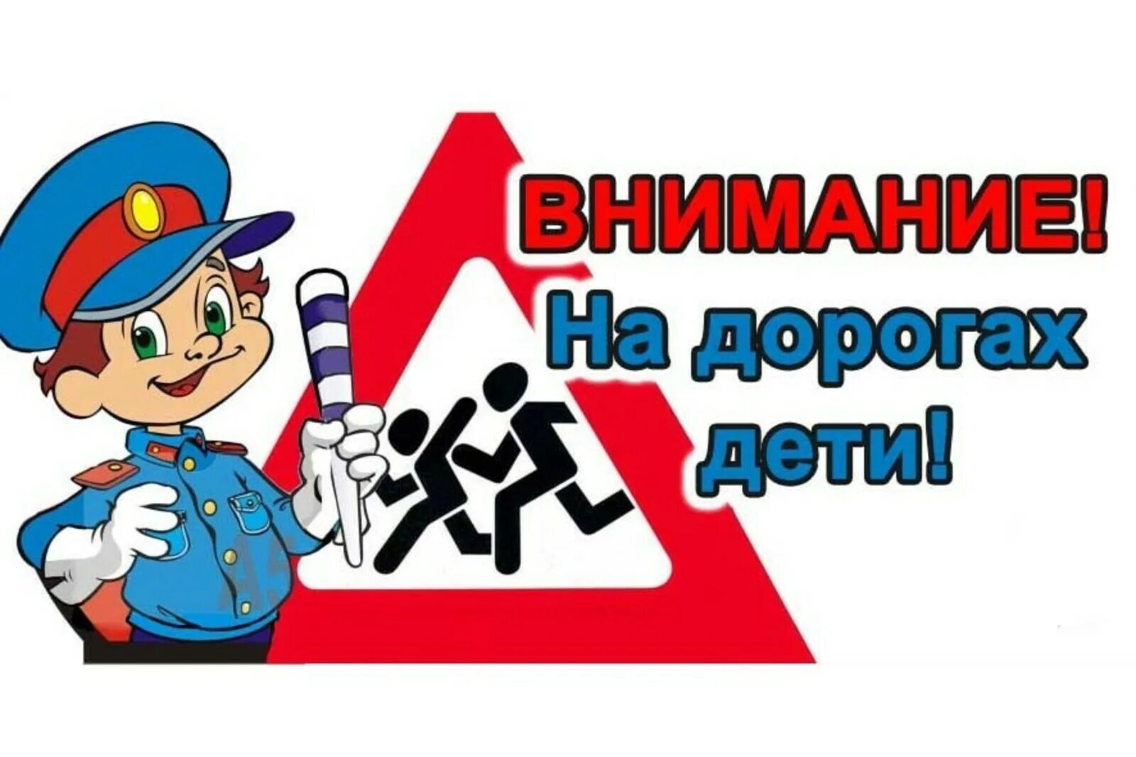 Внимание дети. Осторожно дети на дороге. Внимание дети плакат.