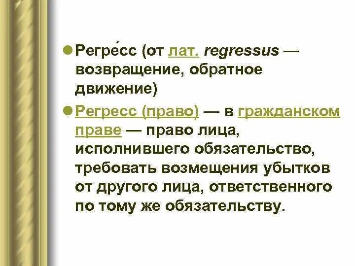 Регресс вопросы. Регрессное обязательство пример. Право регресса. Регресс в юриспруденции это. Регресс это в гражданском праве.