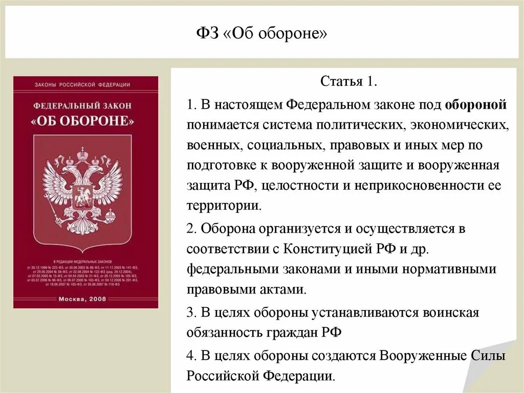 Закон от 28.06 2014. Федеральный закон. федеральные законы рф. федеральный закон &quot;об обороне&quot;. закон фз.