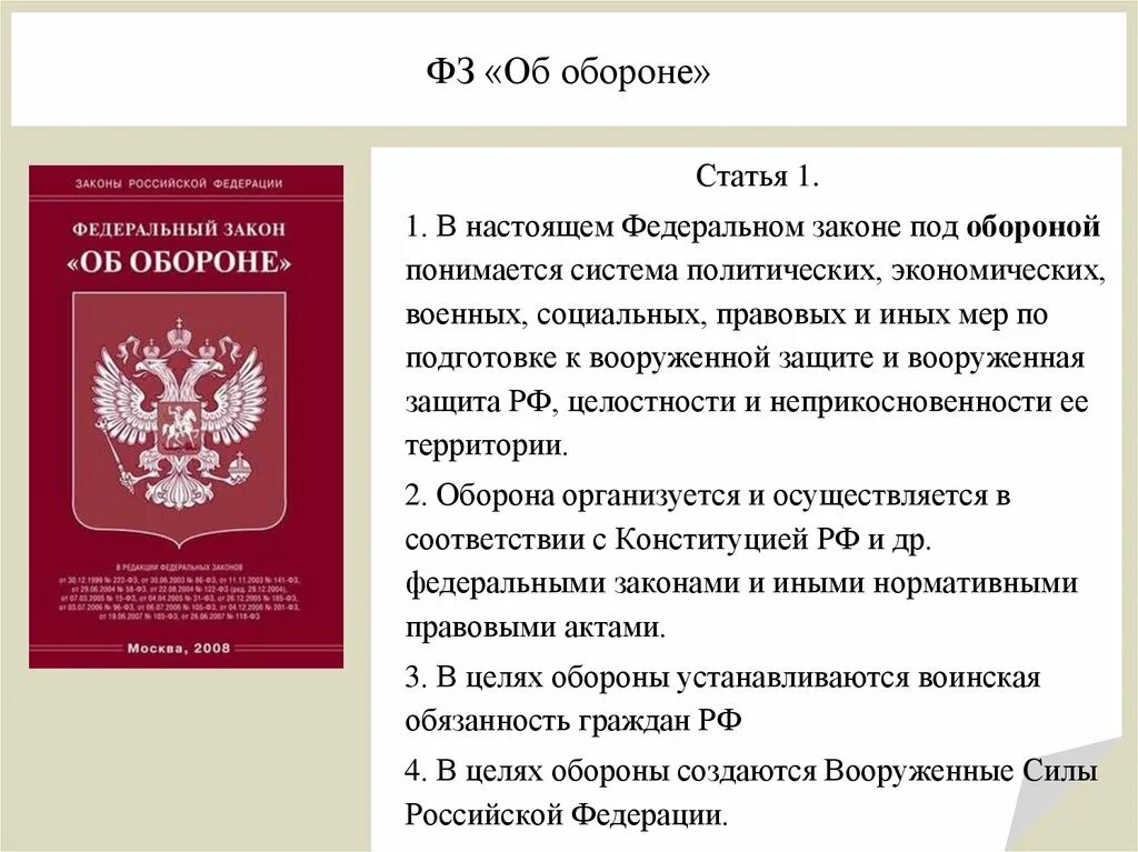 Договором российской федерации в качестве. Федеральный закон. Федеральные законы РФ. Федеральный закон "об обороне". Закон ФЗ.