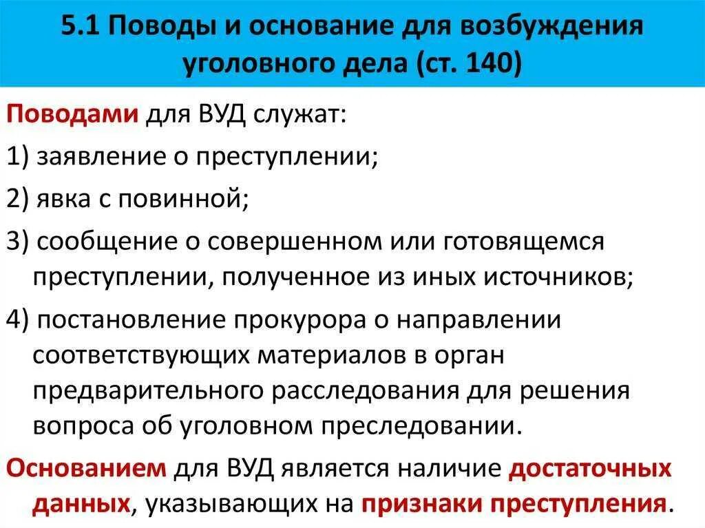 Поводы и основания для возбуждения уголовного дела. Поводы и основания возбуждения уголовного дела схема. Основанием для возбуждения уголовного дела является. Поводом для возбуждения уголовного дела является.