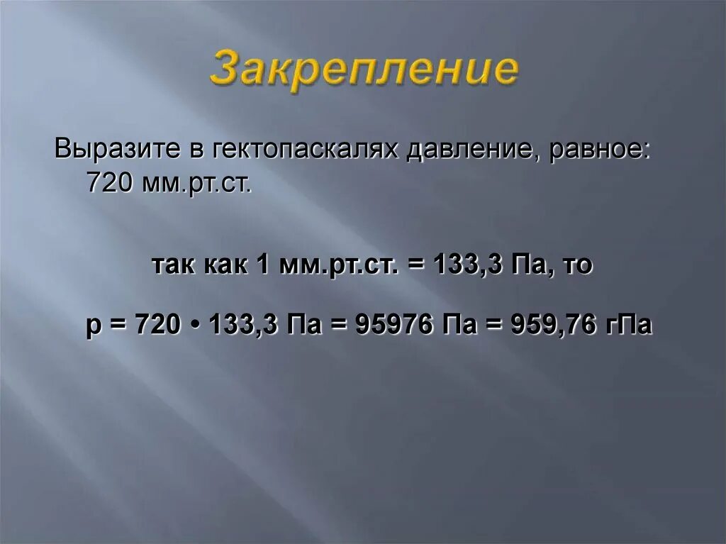 1 мм рт ст равен в па. 1 Мм РТ ст. Как перевести в мм РТ ст. Как перевести Паскали в мм ртутного столба. 1 Мм РТ столба.