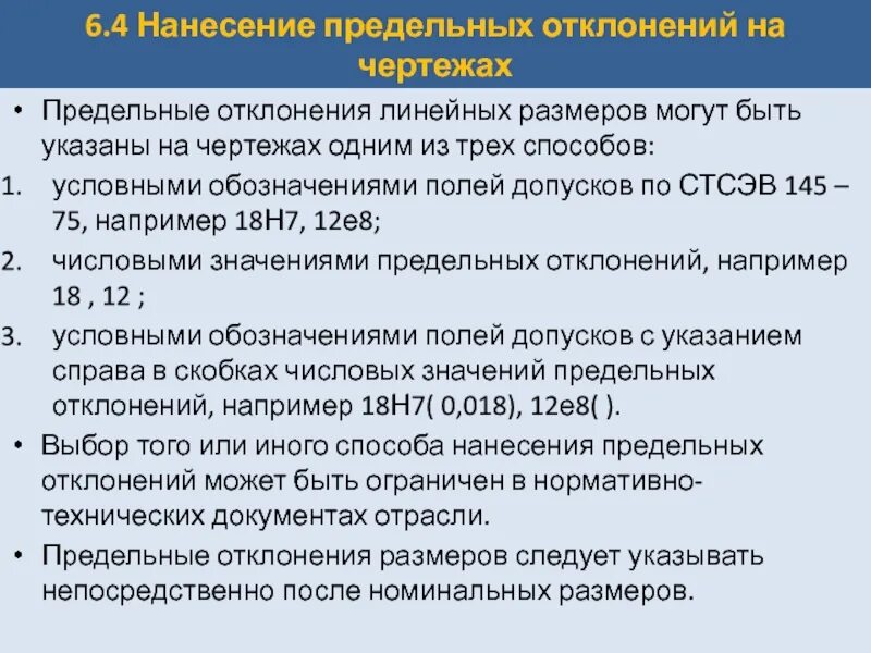 Среднее предельное отклонение. Отклонения линейных размеров. Предельные отклонения линейных размеров. Нанесение предельных отклонений размеров на чертежах. Линейные допуски.