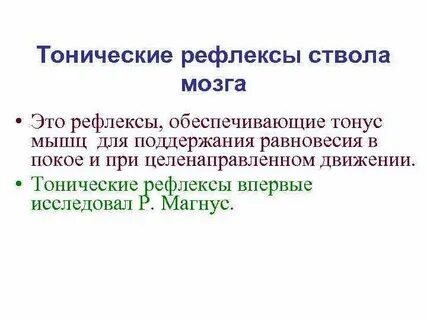 Тонические рефлексы
