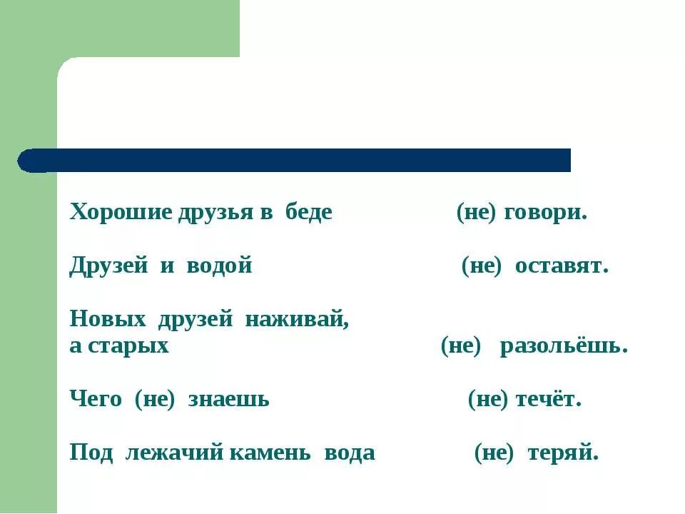 не с глаголами 2 класс задания. частица не с глаголами задания. частица не с глаголами задания. не с глаголами карточки с заданиями. правописание глаголов с частицей не карточки с заданиями по русскому.