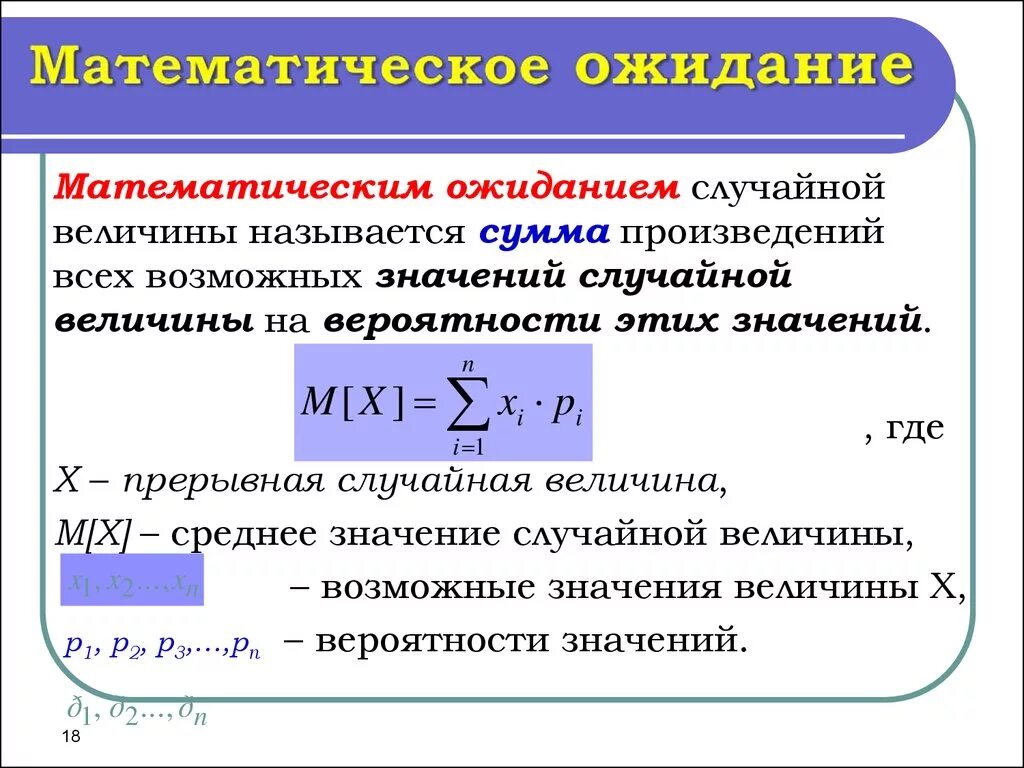 Случайная величина математика. Математическое ожидание дискретной случайной величины формула. Формула нахождения математического ожидания случайной величины. Математическое ожидание случайной величины m0(x). Мат ожидание дискретной случайной величины.