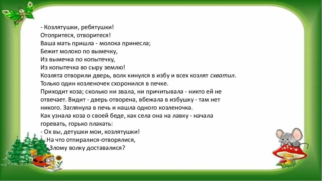 Твоя мама она пришла. Козлятушки ребятушки. Козлятушки ребятушки текст. Козлятушки ребятушки текст песни. Козоятцщкт ребятушки.