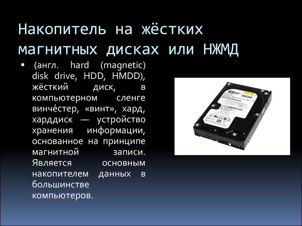 Чем отличается внешний жесткий диск от накопителя. Накопитель на жёстких магнитных дисках или нжмд. накопители на жестких магнитных дисках (винчестеры). накопитель на жестких магнитных дисках емкостью 4тб. 2. накопитель на жестком магнитном диске (нжмд – винчестер).