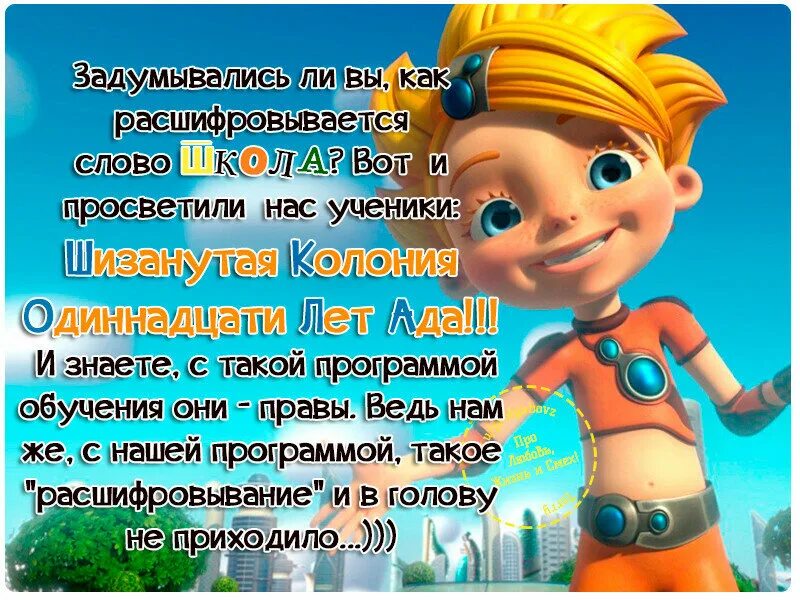 как разшифровается слова школа?. как расшифровывается слово школа. школьные шутки без матов. как переводится слово школа. как разшифровается слова школа?.