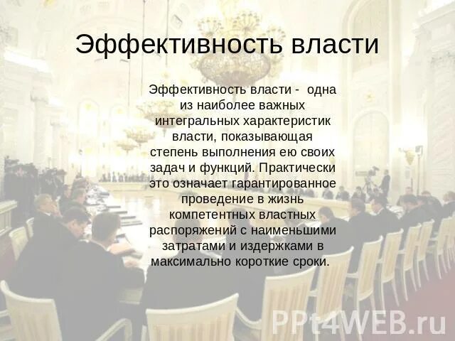Критерии политической власти. Критерии эффективности судебной власти. 4 эффективность власти. 4 эффективность власти. Понятие легитимности и эффективности политической власти.