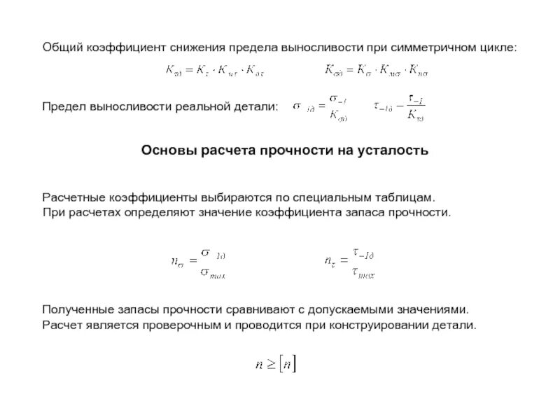 Коэффициент прочности предела. Коэффициент запаса прочности таблица. коэффициент запаса прочности по выносливости. коэффициент снижения предела выносливости. коэффициент запаса детали машин.