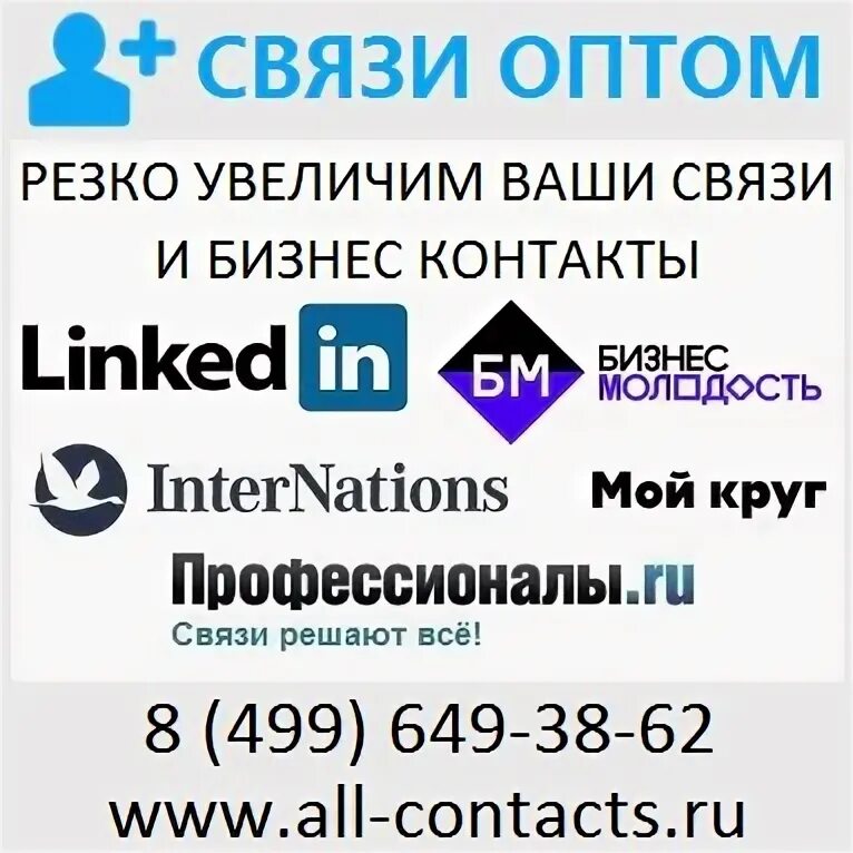 Компания связи ооо. Контакты для связи в бизнесе. Бизнес связь. Сеть деловых контактов LINKEDIN. Фирма связь личный.