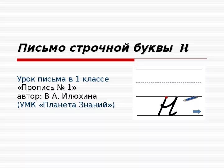 Как минимум одна строчная буква. Строчная буква н Илюхиной 1 класс. Пропись Илюхиной письмо строчной буквы н. Элементы строчной буквы н. Письмо строчной и заглавной буквы н.