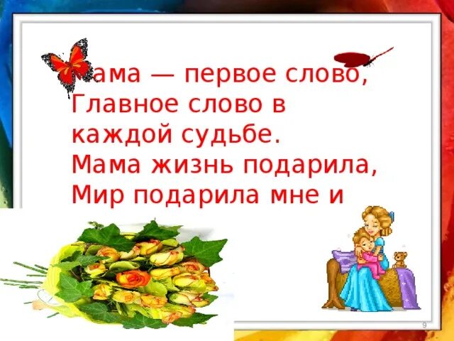 Мама первое слово в каждой судьбе текст. Первое слово главное слово в каждой судьбе. Мама жизнь подарила мир подарила текст. Мама первое слово главное слово в каждой судьбе текст. Мама главное слово в каждой судьбе.