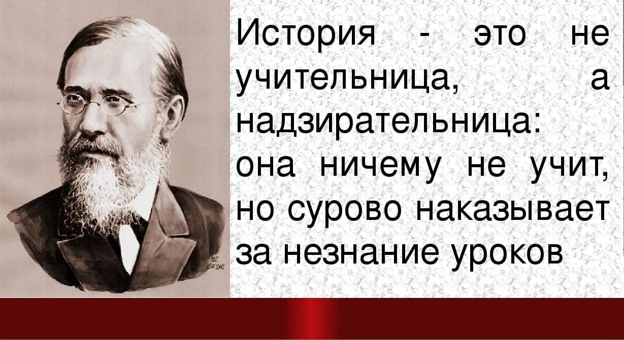 Последним уроком была история историк вошел. История не учительница а надзирательница Ключевский. Исторические цитаты. Цитаты про знание истории. Высказывания об истории.