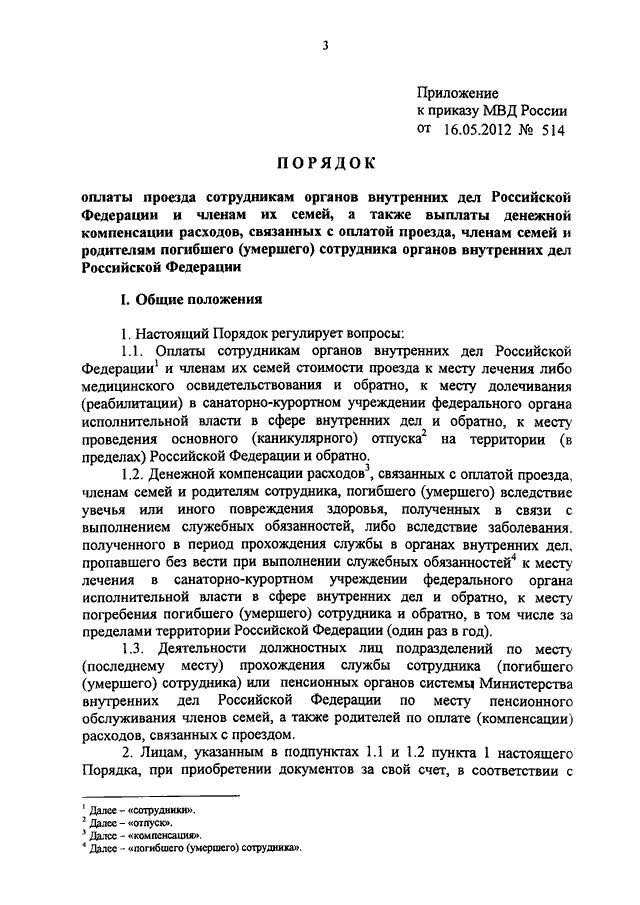 Приказ МВД проезд в отпуск. Приказ об отпуске МВД. Приказ МВД об отпусках сотрудников полиции. Приказ МВД по отпускным сотрудникам полиции.