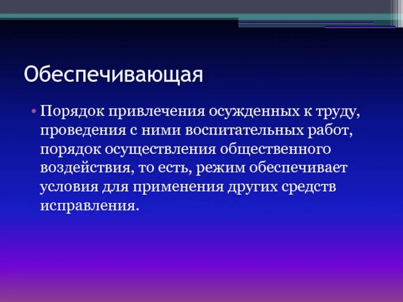 Функции режима в исправительных учреждениях. Порядок привлечения к труду осужденных к аресту. Привлечение осуждённых к труду. Уровни исправления осужденных.