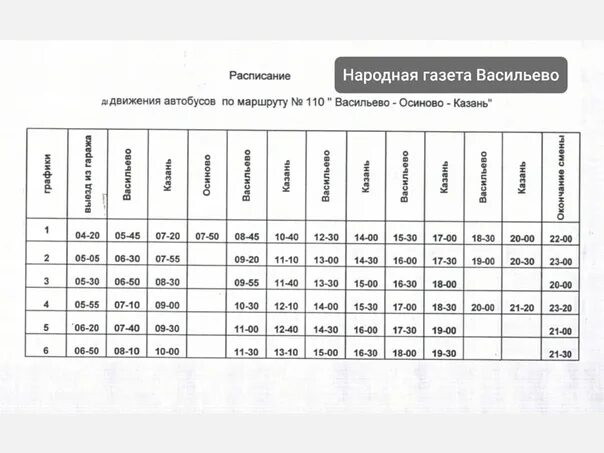 Расписание автобусов Казань-Васильево 110. Расписание 110 автобуса Васильево Казань 2021. Расписание автобусов Васильево Зеленодольск 402. Автобус Васильево Казань. Расписание автобусов челябинск казань