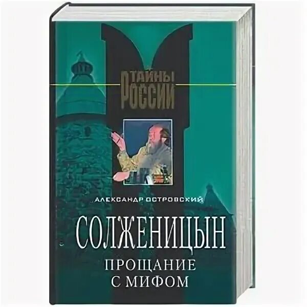 Солженицын прощание. Островский Солженицын прощание с мифом. Островский Солженицын прощание с мифом издание второе.