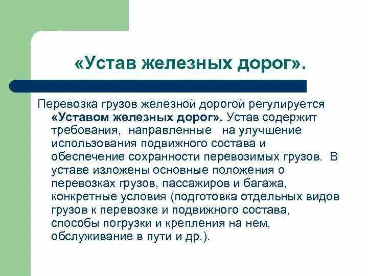 Устав транспортных перевозок. Устав транспортных перевозок. Устав автомобильного транспорта. Транспортный устав. Устав транспортных перевозок.