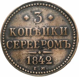 1 копейка серебром 1842 года