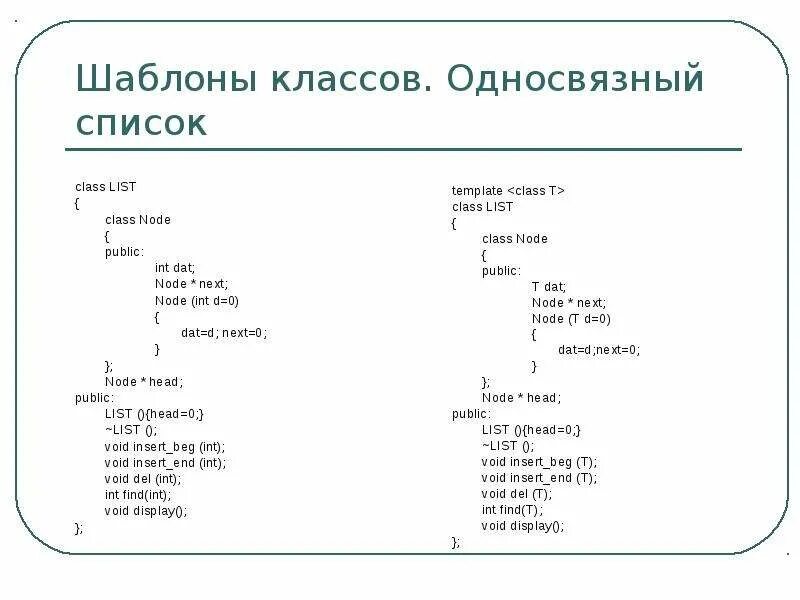 Создание list. Списки с++. Линейный односвязный список c++. Однонаправленный список c++. Создание списка c++.